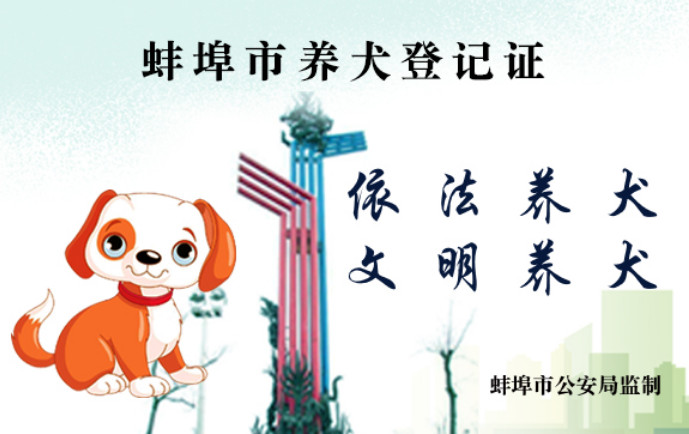 蚌埠市办狗证需要什么手续