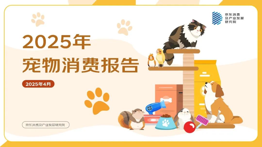2025年宠物消费报告