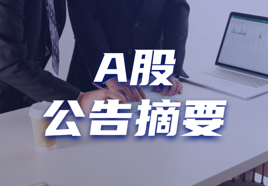 昂利康(002940.SZ)：子公司获得兽药产品批准文号