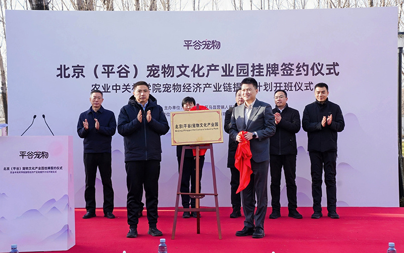 北京（平谷）宠物文化产业园揭牌 助力当地宠物经济发展